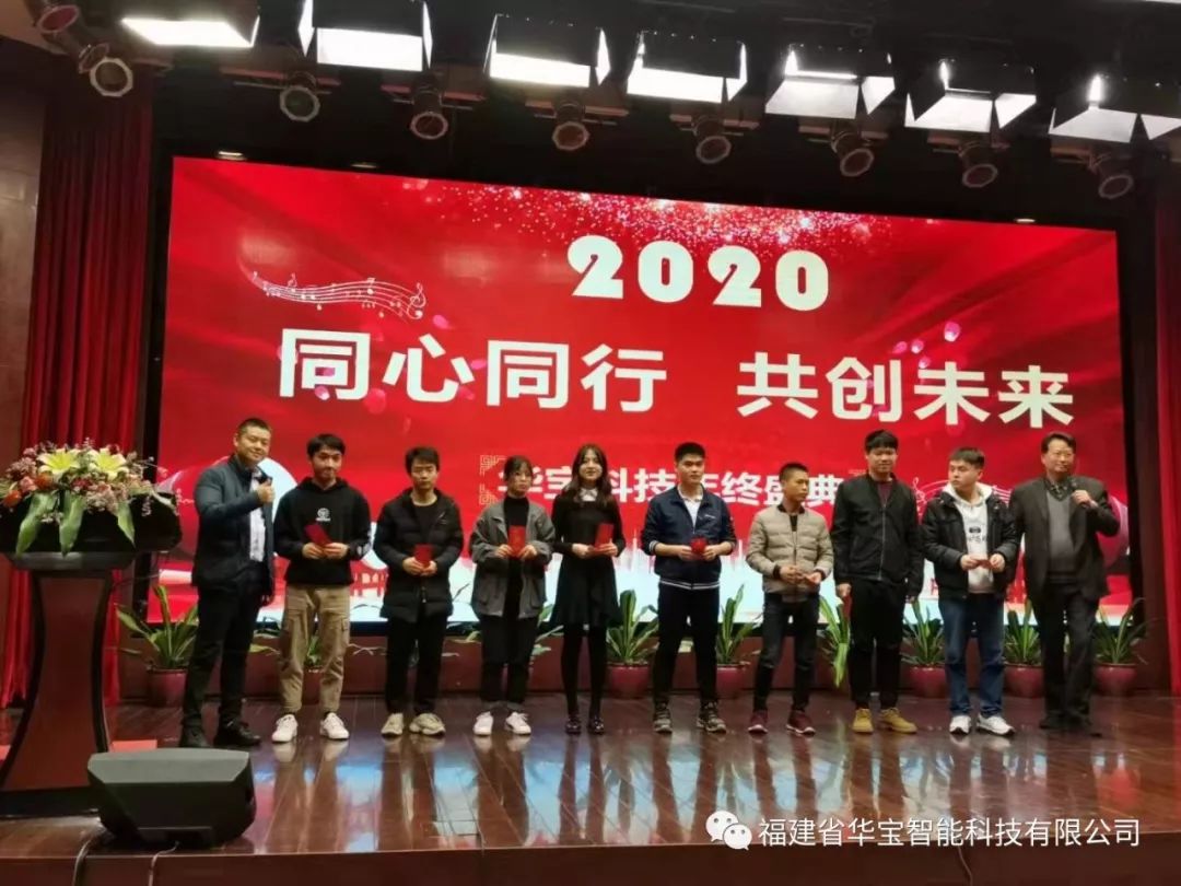 華寶科技2019年度尾牙宴與您“同心同行，共創(chuàng)未來”