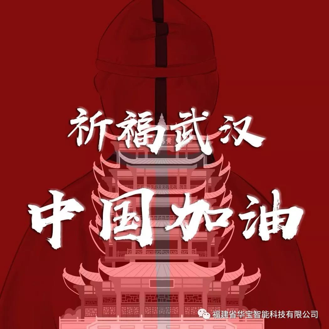捐贈愛心物資共抗疫情，華寶科技為武漢加油！